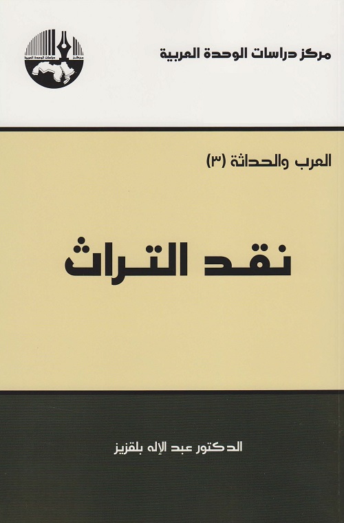 نقد التراث
